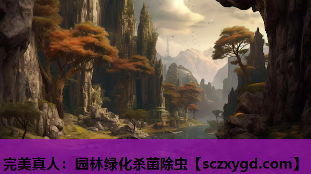 完美真人：园林绿化杀菌除虫