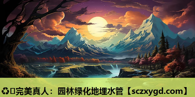 ♻️完美真人：园林绿化地埋水管