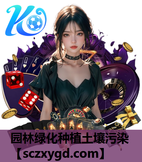 园林绿化种植土壤污染