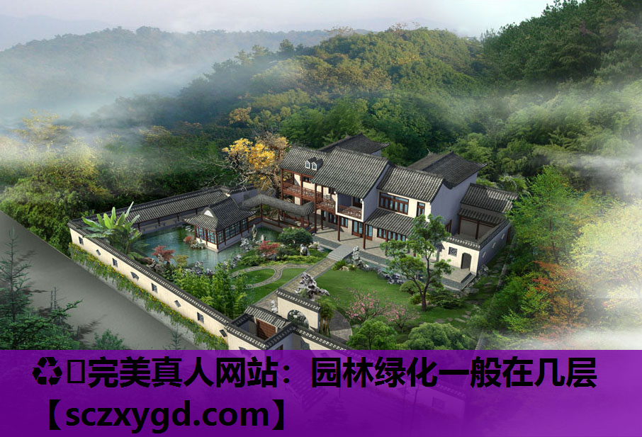 园林绿化一般在几层