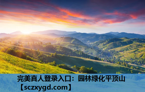 园林绿化平顶山