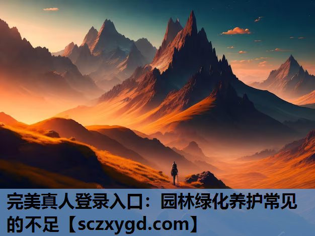 园林绿化养护常见的不足
