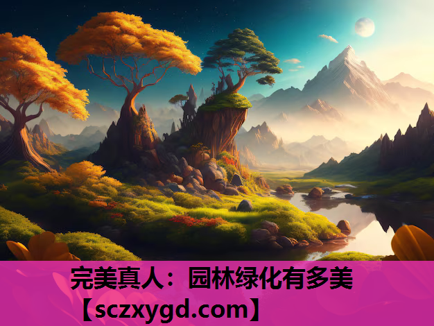 园林绿化有多美