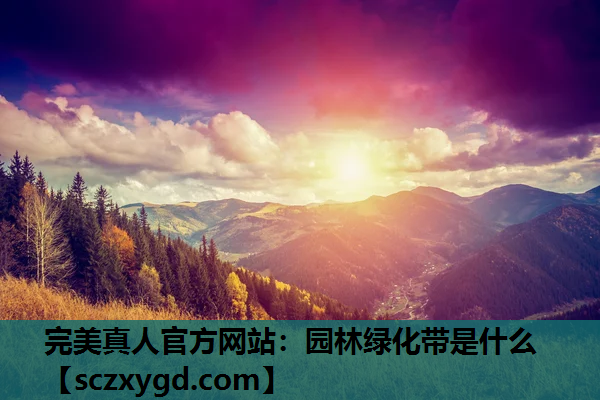 园林绿化带是什么