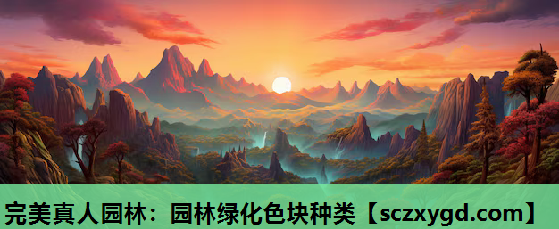 园林绿化色块种类