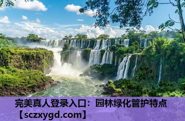 园林绿化管护特点