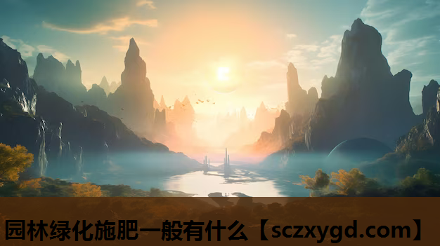 园林绿化施肥一般有什么