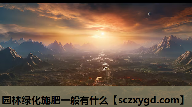 园林绿化施肥一般有什么