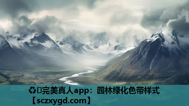 园林绿化色带样式