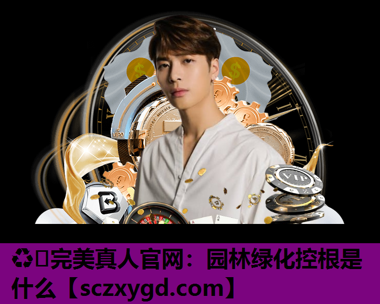 园林绿化控根是什么