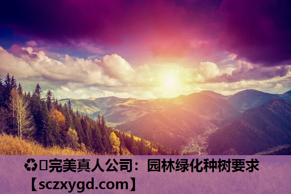 园林绿化种树要求