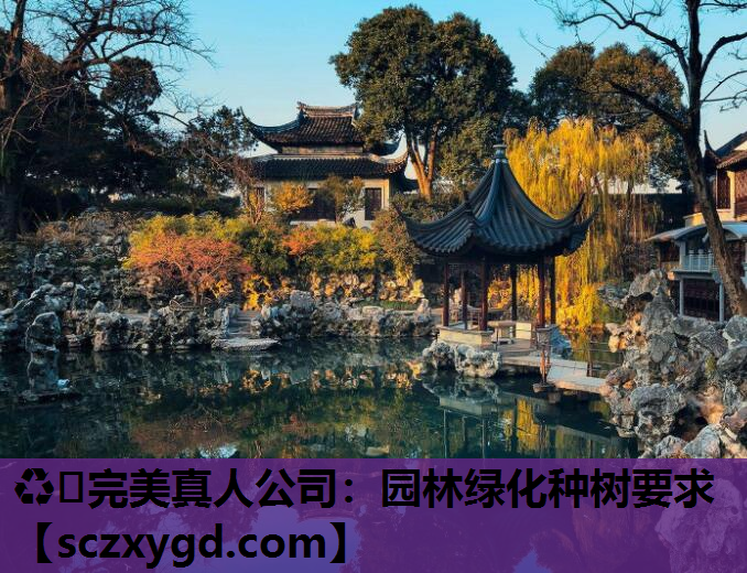 园林绿化种树要求