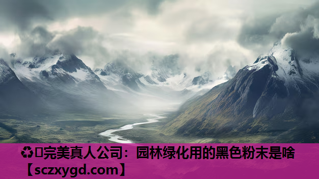 园林绿化用的黑色粉末是啥