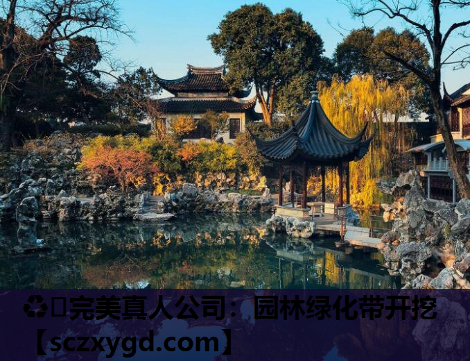 园林绿化带开挖