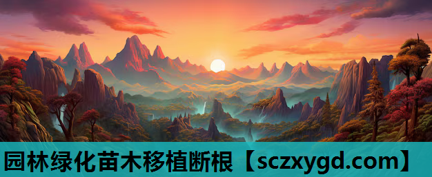 园林绿化苗木移植断根