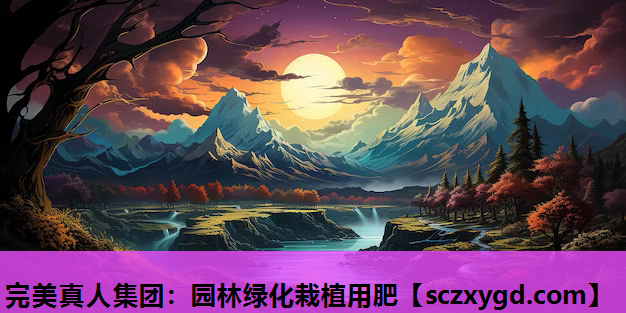 园林绿化栽植用肥