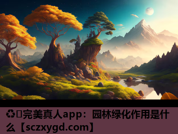 园林绿化作用是什么