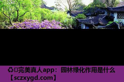园林绿化作用是什么