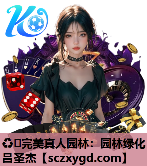 园林绿化吕圣杰