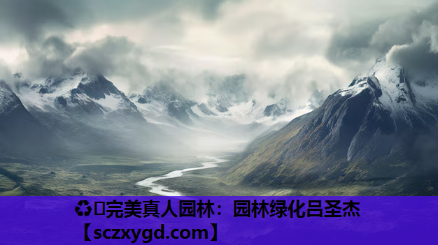 园林绿化吕圣杰