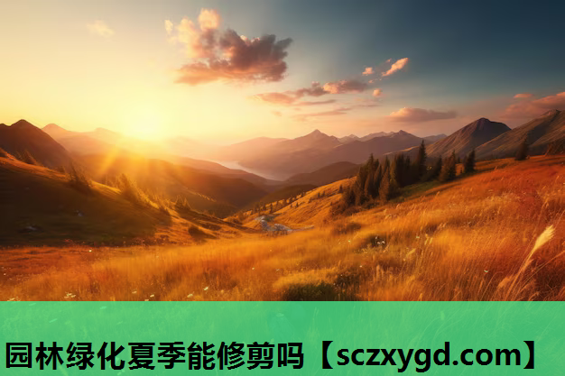 园林绿化夏季能修剪吗