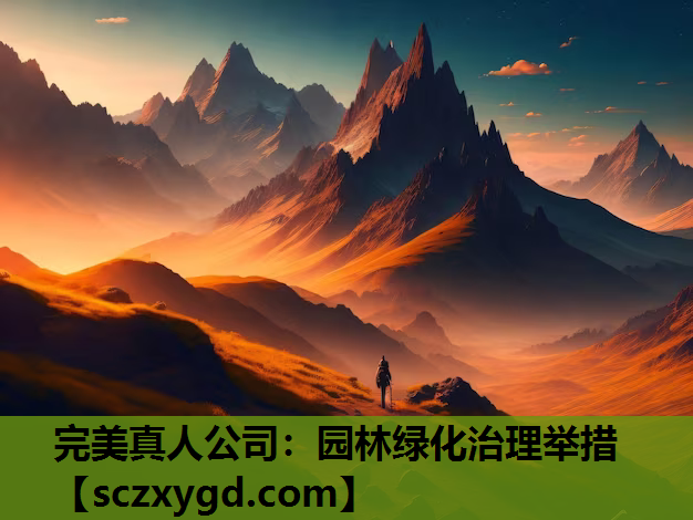 园林绿化治理举措