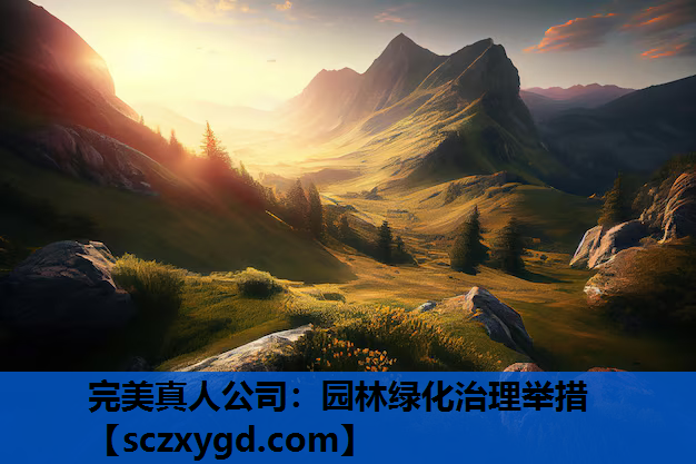 园林绿化治理举措