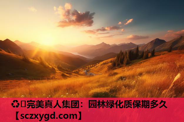 园林绿化质保期多久