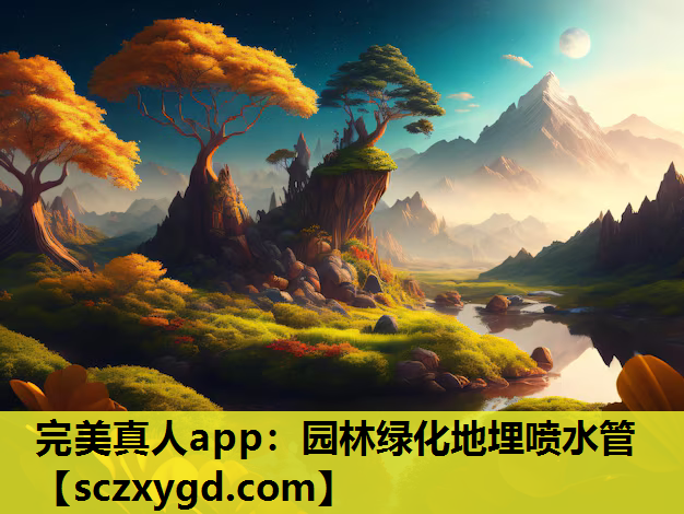 园林绿化地埋喷水管