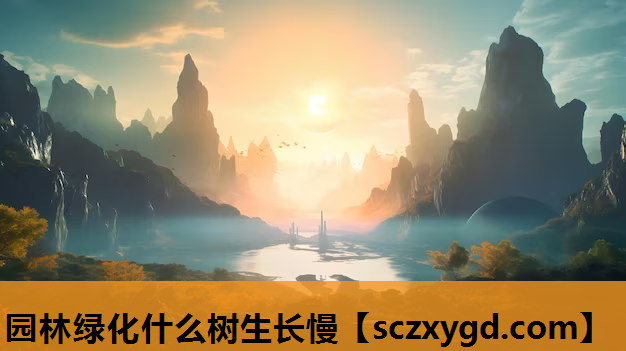 园林绿化什么树生长慢