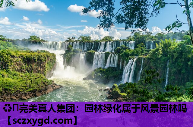 园林绿化属于风景园林吗
