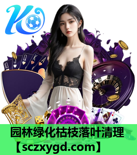园林绿化枯枝落叶清理