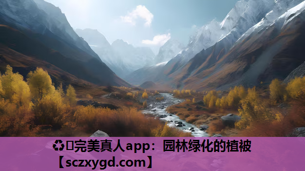 园林绿化的植被