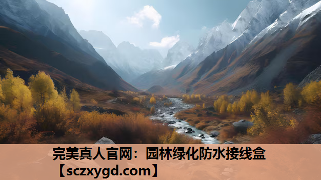 园林绿化防水接线盒