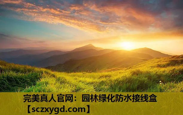 园林绿化防水接线盒