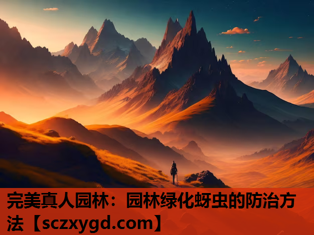 园林绿化蚜虫的防治方法