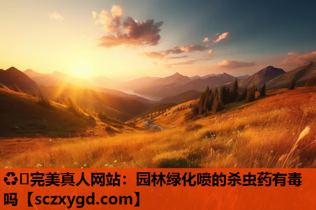 园林绿化喷的杀虫药有毒吗