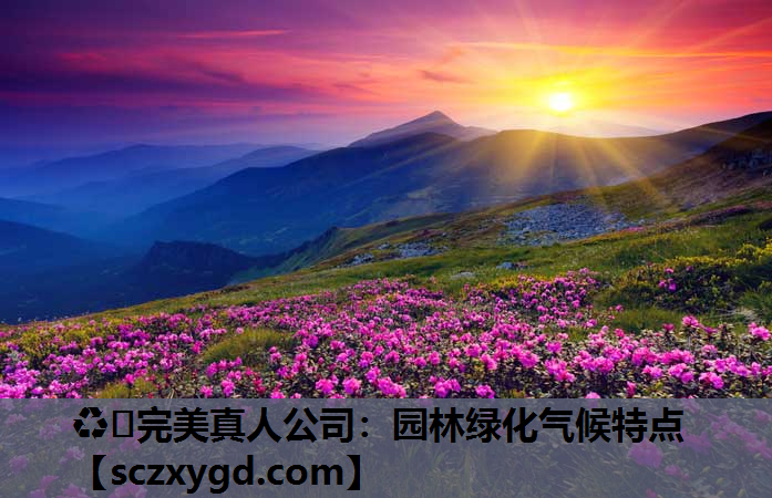 园林绿化气候特点
