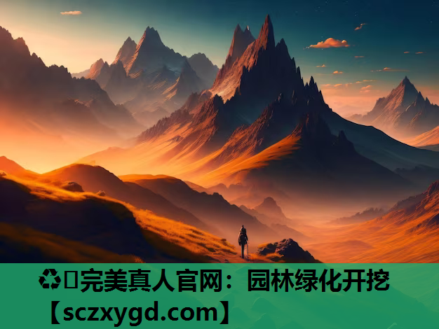 园林绿化开挖