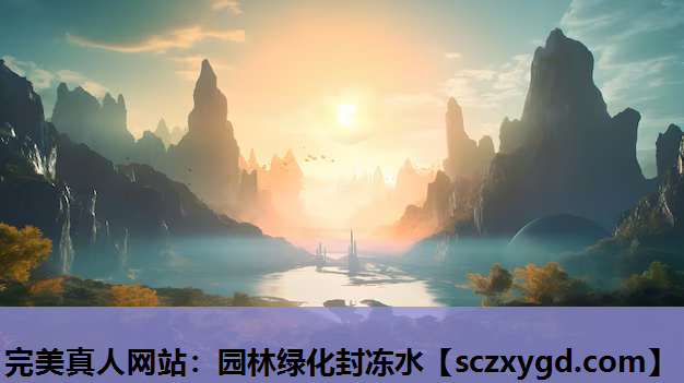 园林绿化封冻水