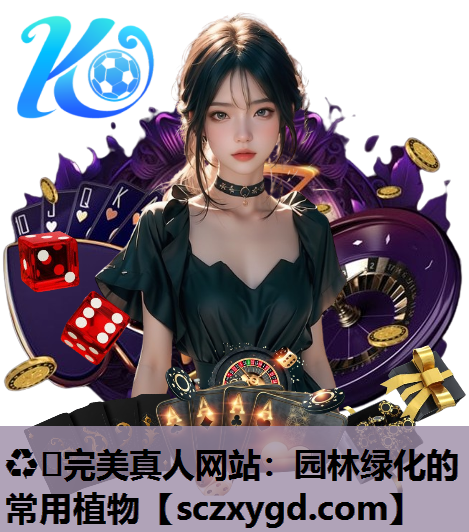 园林绿化的常用植物