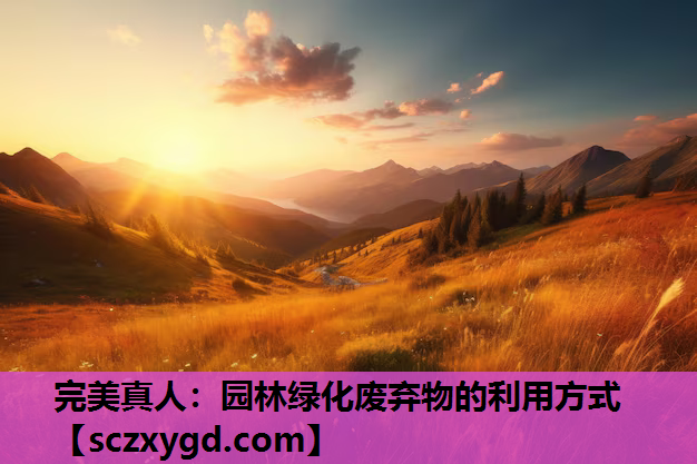 园林绿化废弃物的利用方式