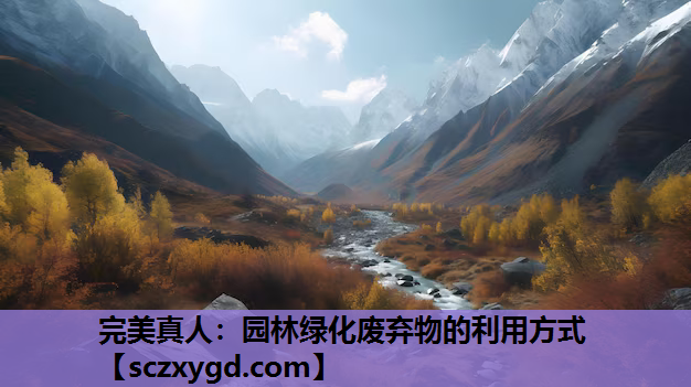 园林绿化废弃物的利用方式