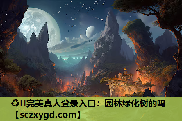 园林绿化树的吗