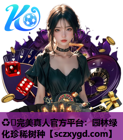 园林绿化珍稀树种