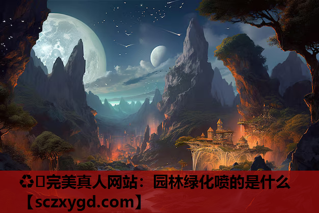 园林绿化喷的是什么