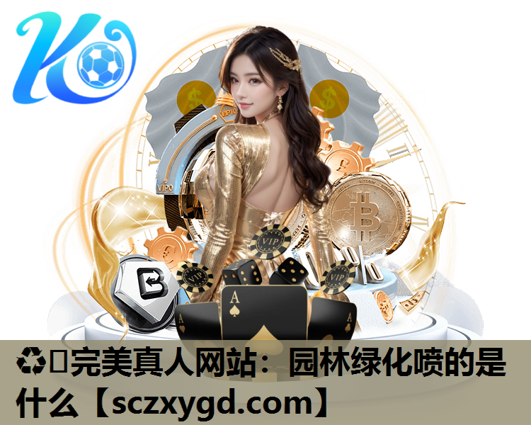 园林绿化喷的是什么