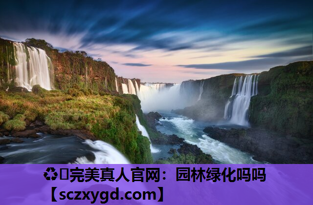 园林绿化吗吗