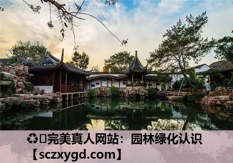园林绿化认识