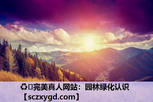 园林绿化认识